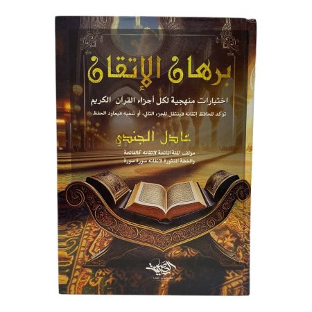 برهان الإتقان