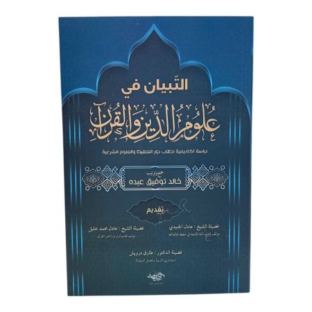 التبيان في  علوم الدين والقران