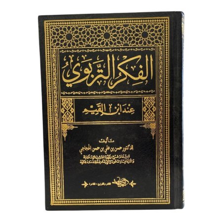 الفكر التربوي عند ابن القيم