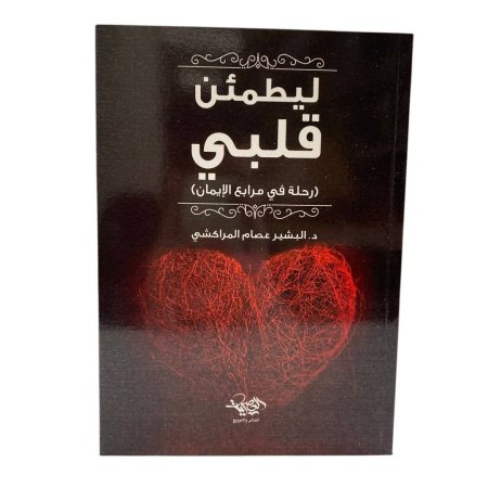 ليطمئن قلبي