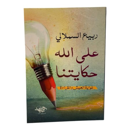 على الله حكايتنا