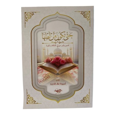 حتى تكون من اهلها - تفسير وتدبر سورتي الفاتحة والبقرة