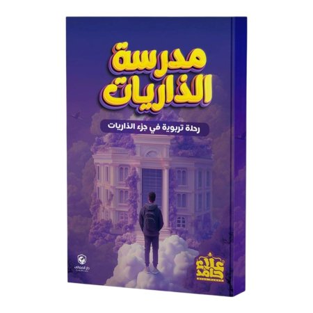 مدرسة الذاريات