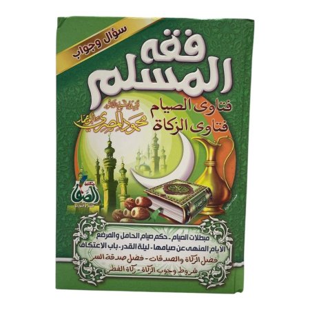 فقه المسلم 1/3