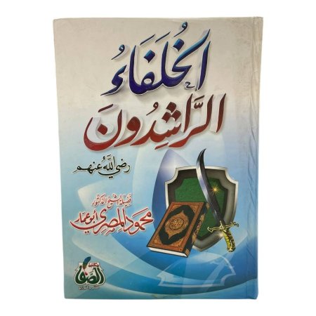 الخلفاء الراشدون رضي الله عنهم