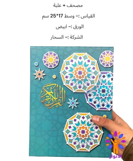 مصحف مع علبة هدية - حجم وسط 17*25 سم