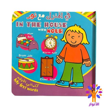 في المنزل مع نور