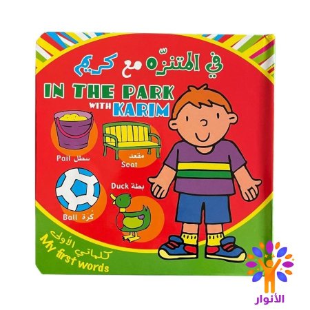 في المنتزه مع كريم