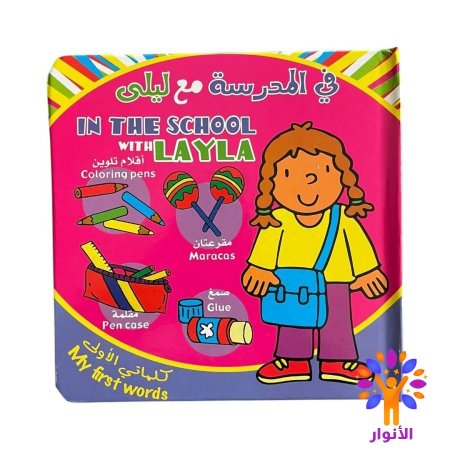 في المدرسة مع ليلى