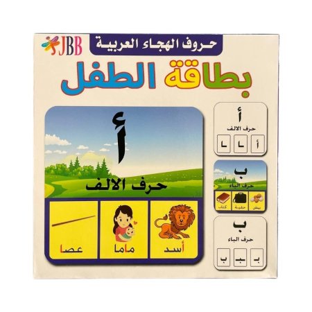 حروف الهجاء العربية - بطاقات الطفل
