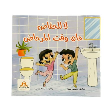 لا للحفاظ حان وقت المرحاض