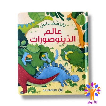 عالم الديناصورات