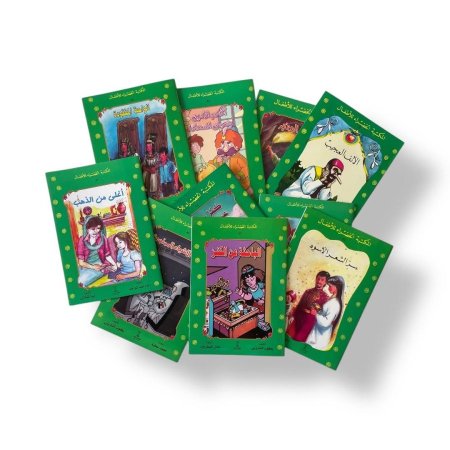 المكتبة الخضراء - 10 قصص ( الجزء الثاني )