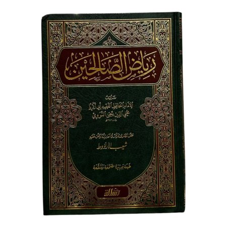 رياض الصالحين