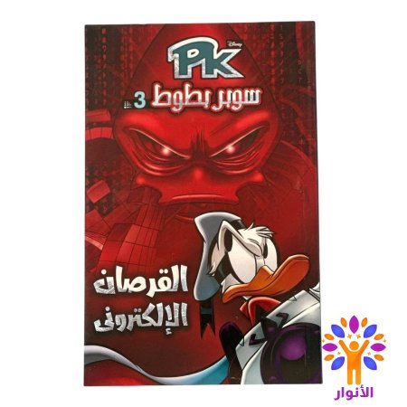 القرصان الالكتروني 3