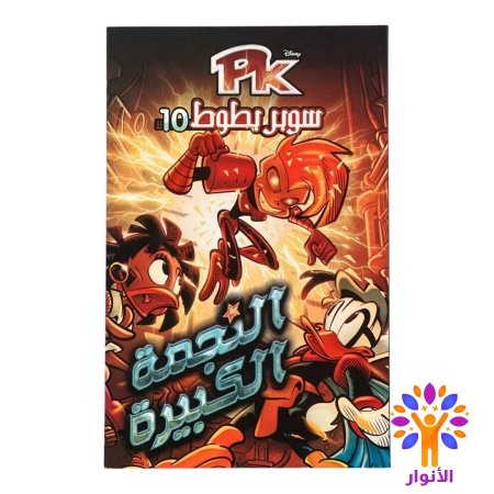 النجمة الكبيرة 10