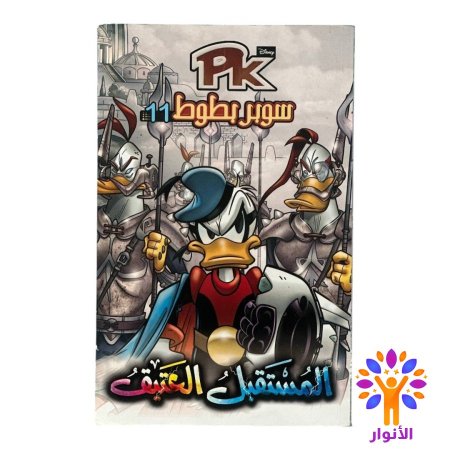 المستقبل العتيق 11