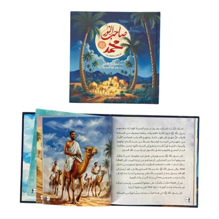 مجلد صاحب النور محمد - قصص ومواقف