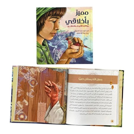 مجلد مميز باخلاقي - مواقف الانبياء والصالحين