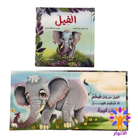 قصص الحيوانات البسيطة للصغار