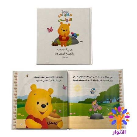 ويني الدبدوب والدمية المفقودة