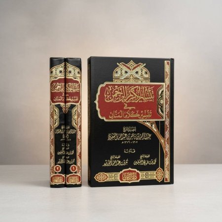 تيسير الكريم الرحمن في تفسير كلام المنان - مجلدين ( تفسير السعدي )