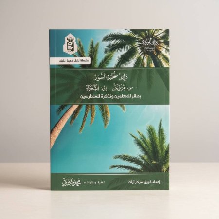 دليل صحبة السور - من مريم الى الشعراء