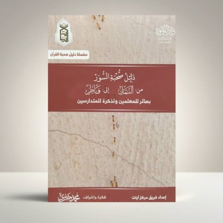 دليل صحبة السور - من النمل الى فاطر
