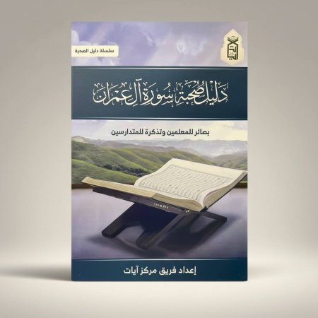 دليل صحبة - سورة آل عمران