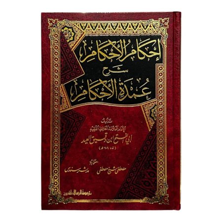 إحكام الأحكام شرح عمدة الأحكام