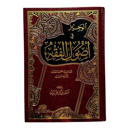 الوجيز في أصول الفقه