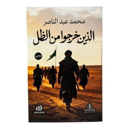 الذين خرجوا من الظل