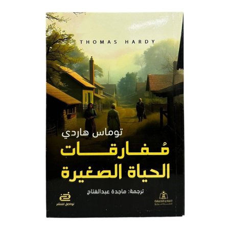 مفارقات الحياة الصغيرة