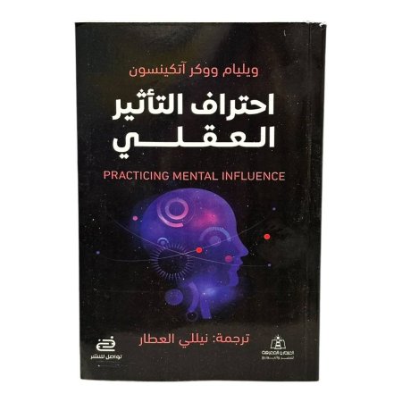 احتراف التأثير العقلي