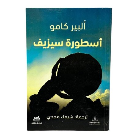 أسطورة سيزيف