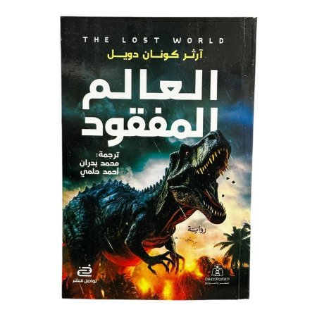 العالم المفقود