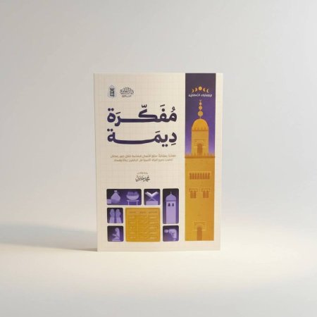 مفكرة ديمة