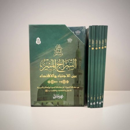 صلى الله عليه وسلم السراج المنير بين الاجتباء والاقتداء – 6 أجزاء