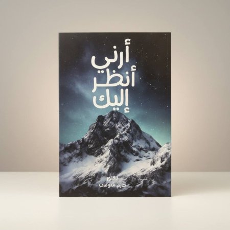 أرني أنظر إليك