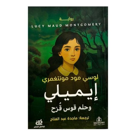 إيميلي وحلم قوس قزح