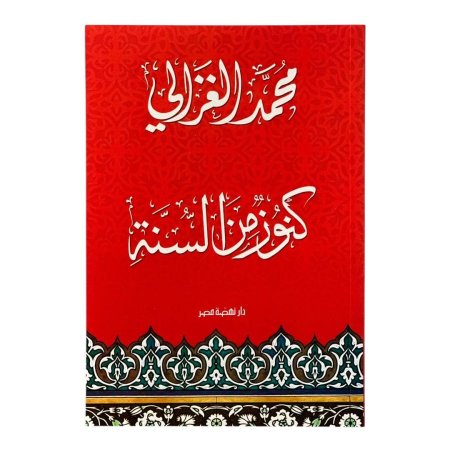 كنوز من السنة