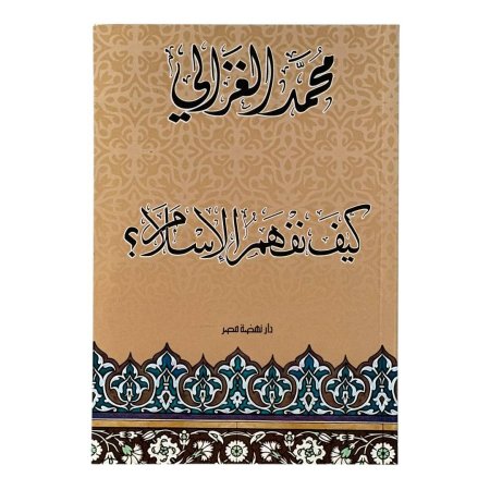 كيف نفهم الإسلام؟