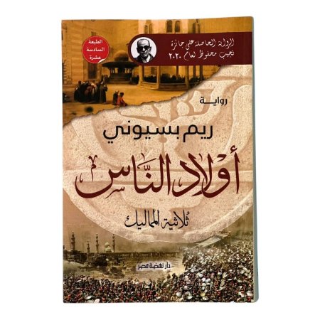 رواية أولاد الناس – ثلاثية المماليك