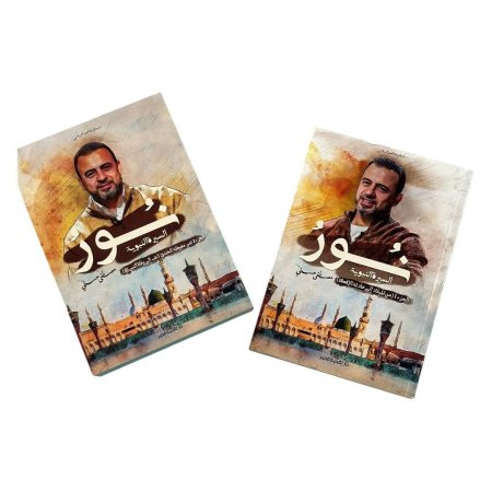 نور – السيرة النبوية (جزآن)