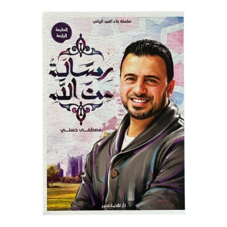 رسالة من الله