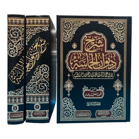 شرح ديوان الحماسة - مجلدين