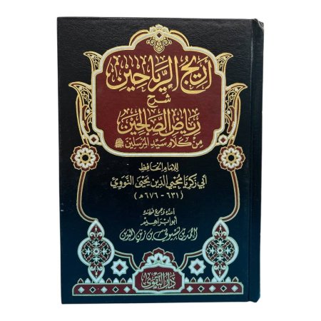 أريح الرياحين شرح رياض الصالحين من كلام سيد المرسلين ﷺ