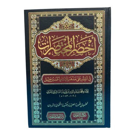 أخصر المختصرات في الفقه على مذهب الإمام أحمد بن حنبل