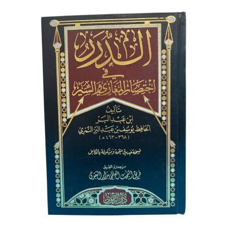الدرر في اختصار المغازي والسير