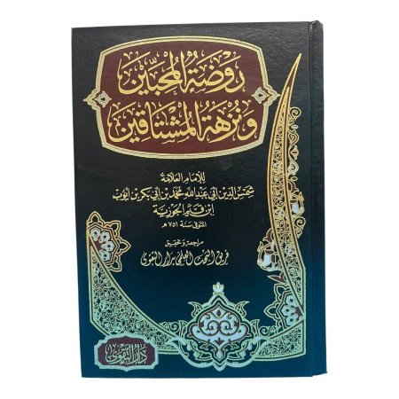 روضة المحبين ونزهة المشتاقين